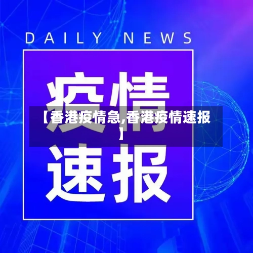 【香港疫情急,香港疫情速报】