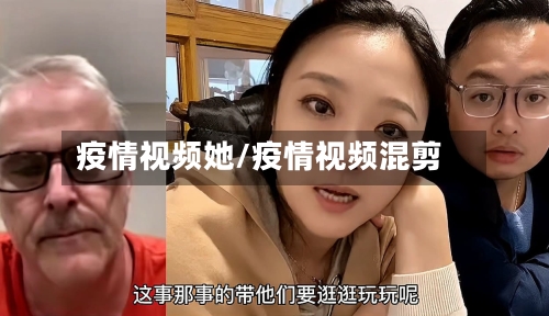 疫情视频她/疫情视频混剪-第2张图片