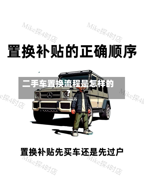 二手车置换流程是怎样的？-第3张图片
