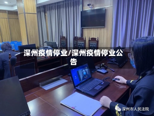 深州疫情停业/深州疫情停业公告