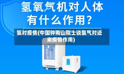 氢对疫情(中国钟南山院士谈氢气对近来疫情作用)-第2张图片
