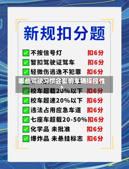 哪些驾驶习惯会影响车辆操控性？-第2张图片