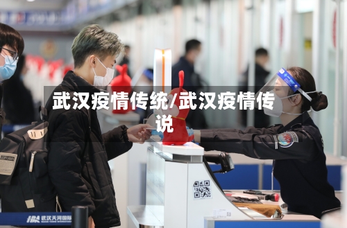 武汉疫情传统/武汉疫情传说-第2张图片