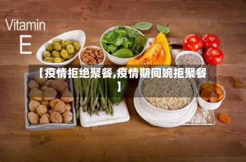 【疫情拒绝聚餐,疫情期间婉拒聚餐】