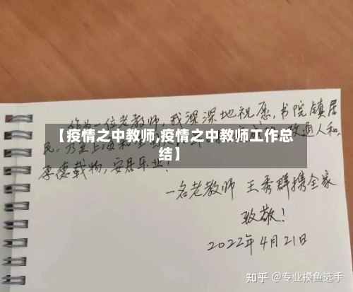 【疫情之中教师,疫情之中教师工作总结】