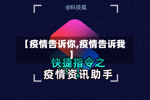 【疫情告诉你,疫情告诉我】-第2张图片