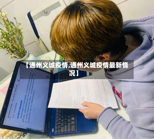 【通州义城疫情,通州义城疫情最新情况】