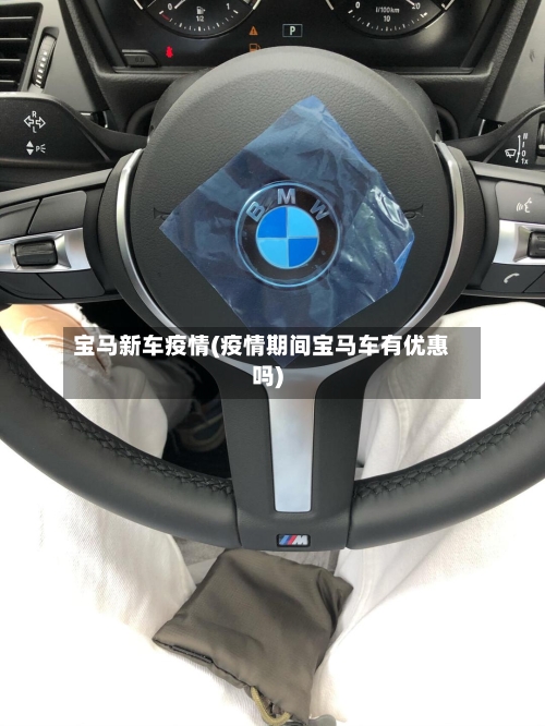 宝马新车疫情(疫情期间宝马车有优惠吗)-第3张图片