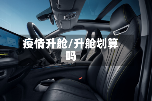 疫情升舱/升舱划算吗