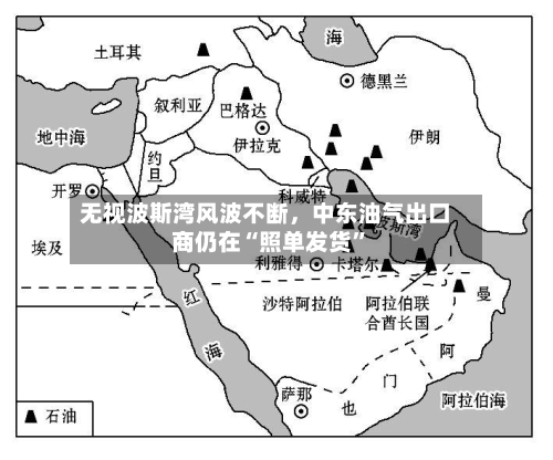 无视波斯湾风波不断，中东油气出口商仍在“照单发货”