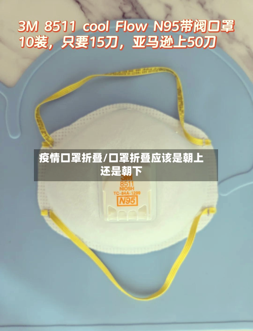 疫情口罩折叠/口罩折叠应该是朝上还是朝下-第2张图片