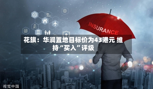 花旗：华润置地目标价为43港元 维持“买入”评级