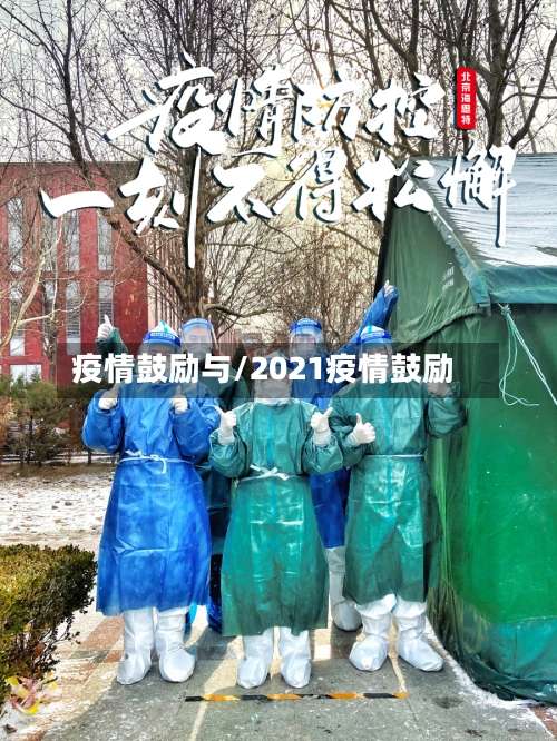 疫情鼓励与/2021疫情鼓励-第3张图片
