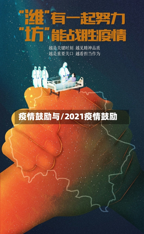 疫情鼓励与/2021疫情鼓励