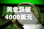黄金跌破4000美元！多品牌金饰克价距离年初高点跌超500元