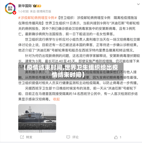 【疫情结束时间,世界卫生组织给出疫情结束时间】