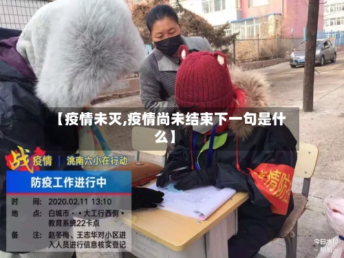 【疫情未灭,疫情尚未结束下一句是什么】-第2张图片