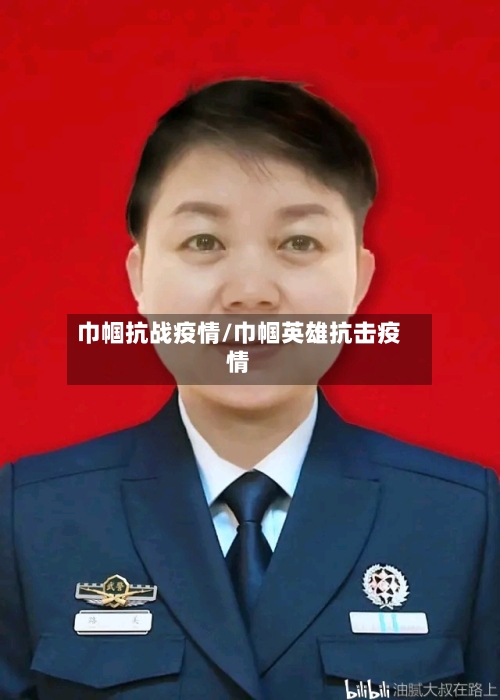 巾帼抗战疫情/巾帼英雄抗击疫情-第2张图片