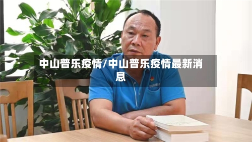 中山普乐疫情/中山普乐疫情最新消息