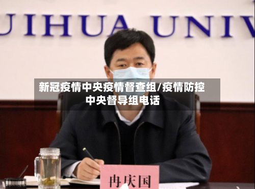 新冠疫情中央疫情督查组/疫情防控中央督导组电话-第2张图片