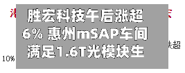 胜宏科技午后涨超6% 惠州mSAP车间满足1.6T光模块生产需求