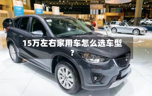 15万左右家用车怎么选车型？