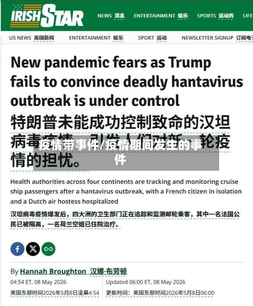 疫情带事件/疫情期间发生的事件