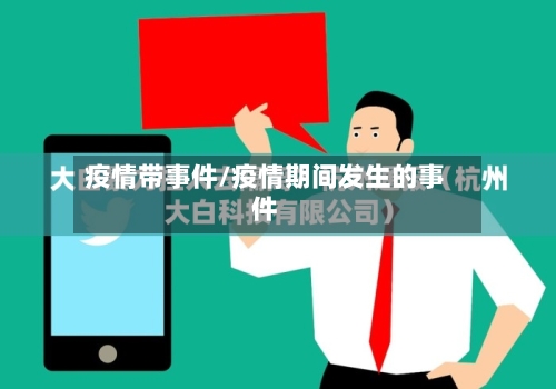 疫情带事件/疫情期间发生的事件-第2张图片