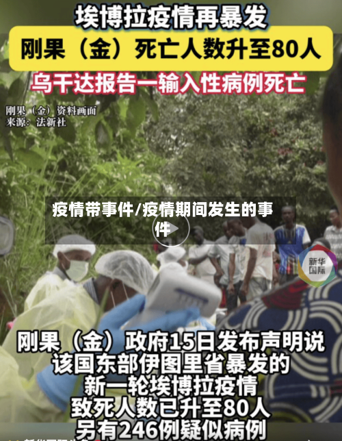 疫情带事件/疫情期间发生的事件-第3张图片