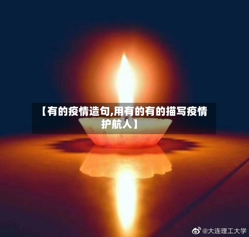 【有的疫情造句,用有的有的描写疫情护航人】
