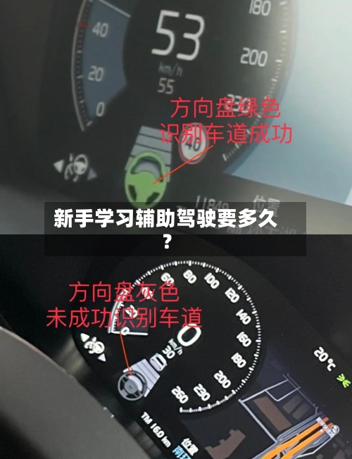 新手学习辅助驾驶要多久？
