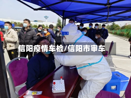 信阳疫情车检/信阳市审车-第2张图片