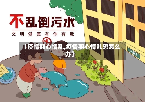 【疫情期心情乱,疫情期心情乱想怎么办】-第3张图片