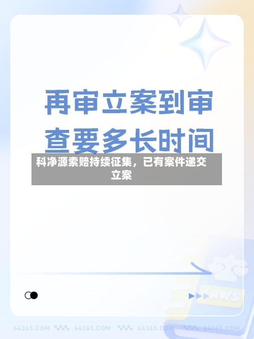 科净源索赔持续征集，已有案件递交立案-第2张图片