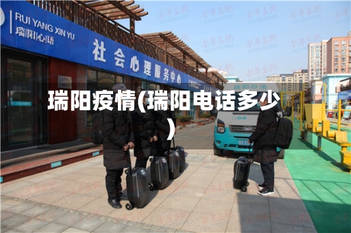 瑞阳疫情(瑞阳电话多少)