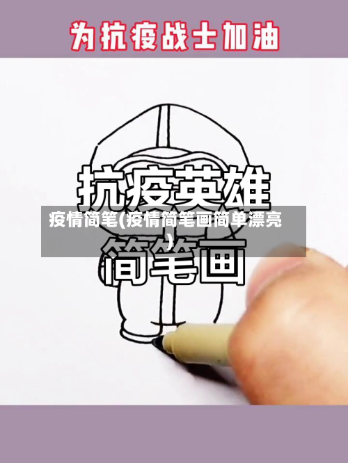 疫情简笔(疫情简笔画简单漂亮)-第3张图片