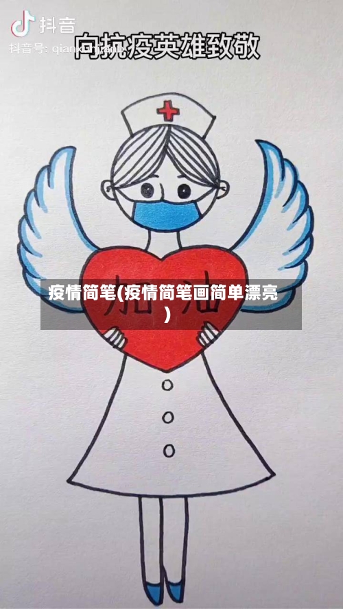 疫情简笔(疫情简笔画简单漂亮)-第2张图片