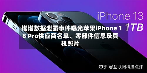 塔塔数据泄露事件曝光苹果iPhone 18 Pro供应商名单、零部件信息及真机照片-第2张图片