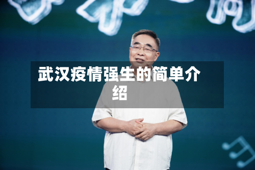 武汉疫情强生的简单介绍