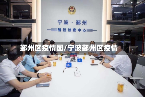 鄞州区疫情图/宁波鄞州区疫情