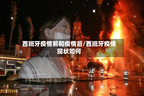 西班牙疫情前和疫情后/西班牙疫情现状如何-第2张图片