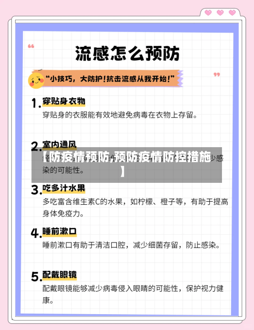 【防疫情预防,预防疫情防控措施】-第2张图片