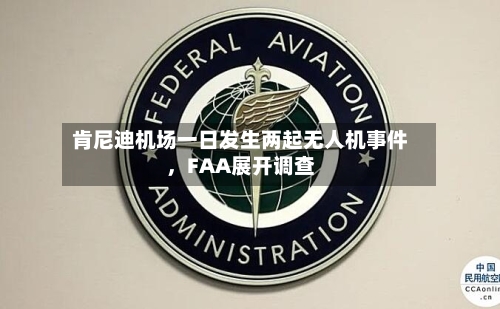 肯尼迪机场一日发生两起无人机事件，FAA展开调查-第3张图片