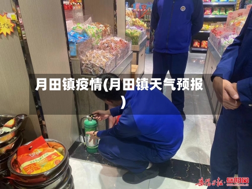 月田镇疫情(月田镇天气预报)-第2张图片