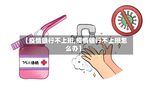 【疫情银行不上班,疫情银行不上班怎么办】-第3张图片