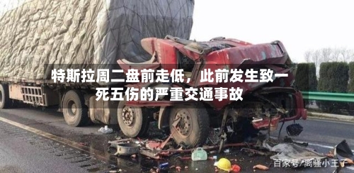 特斯拉周二盘前走低	，此前发生致一死五伤的严重交通事故-第2张图片