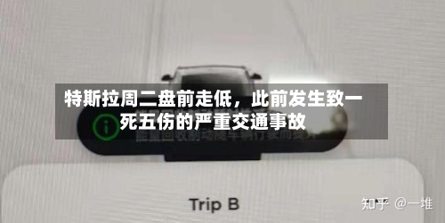 特斯拉周二盘前走低，此前发生致一死五伤的严重交通事故