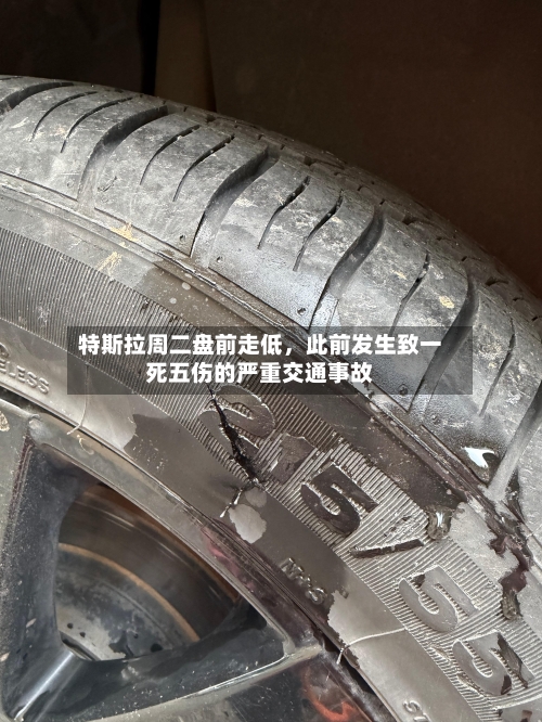 特斯拉周二盘前走低，此前发生致一死五伤的严重交通事故-第3张图片
