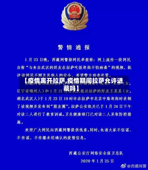 【疫情离开拉萨,疫情期间拉萨允许进藏吗】