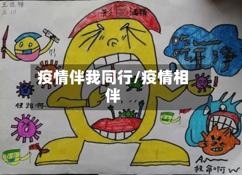 疫情伴我同行/疫情相伴